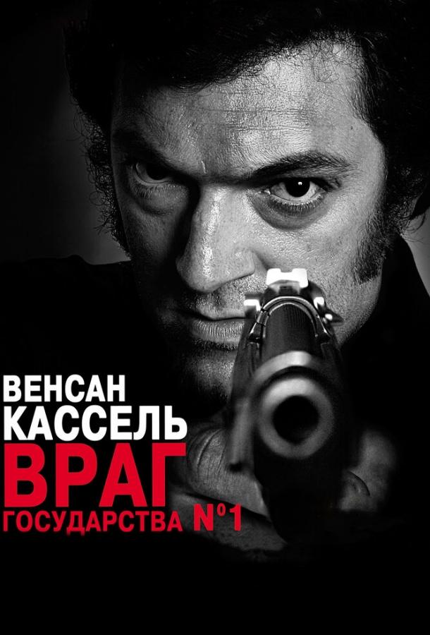 Фильм Враг государства №1 2008 смотреть онлайн бесплатно